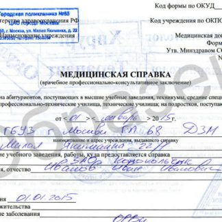 Медицинская справка по форме 086/у