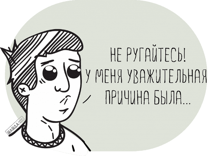 Уважительные причины отсутствия на работе